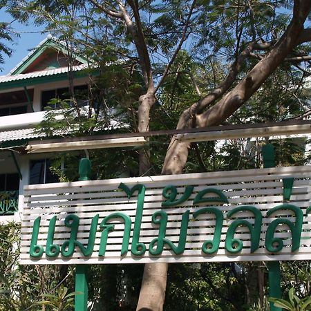 Makmai Villa - Rayong Kültér fotó